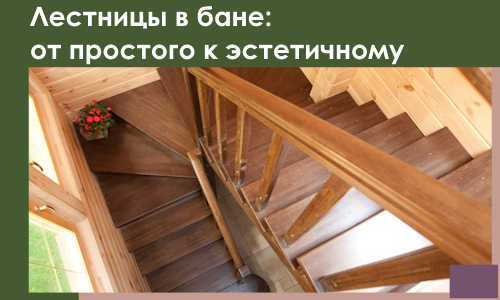 Лестницы в бане Иркутске: от простого к эстетичному в 2026 г.