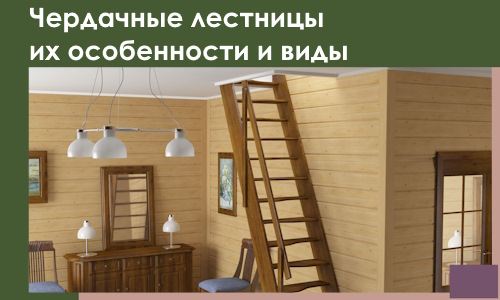 Чердачные лестницы их особенности и виды в Иркутске